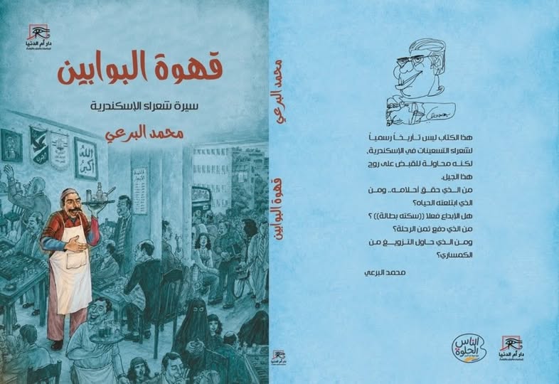 «قهوة البوابين».. محمد البرعي يكتب السيرة الخفية لشعراء الإسكندرية في إصدار جديد